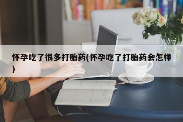 网上米非司酮片米索前列醇在线下单购买怀孕吃了很多打胎药(怀孕吃了打胎药会怎样)