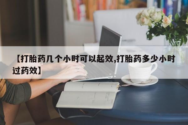 网上米非司酮片米索前列醇在线下单购买【打胎药几个小时可以起效,打胎药多少小时过药效】