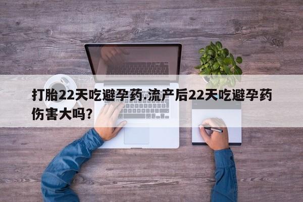 网上米非司酮片米索前列醇在线下单购买打胎22天吃避孕药.流产后22天吃避孕药伤害大吗？