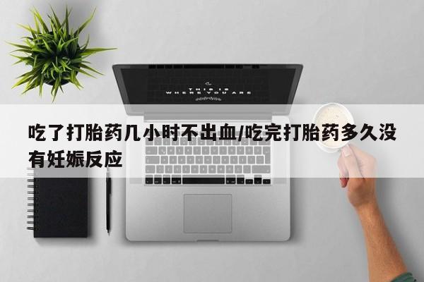 网上米非司酮片米索前列醇在线下单购买吃了打胎药几小时不出血/吃完打胎药多久没有妊娠反应