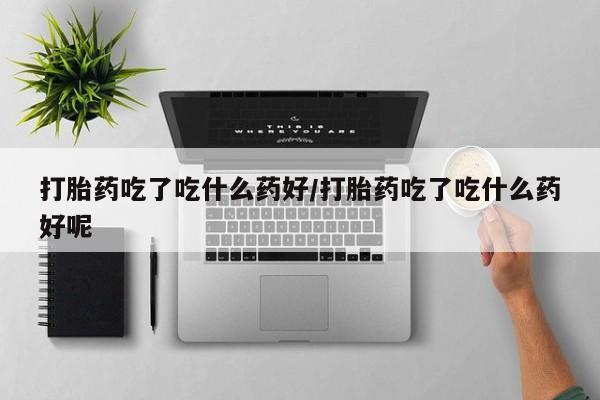 网上米非司酮片米索前列醇在线下单购买动态 第56页