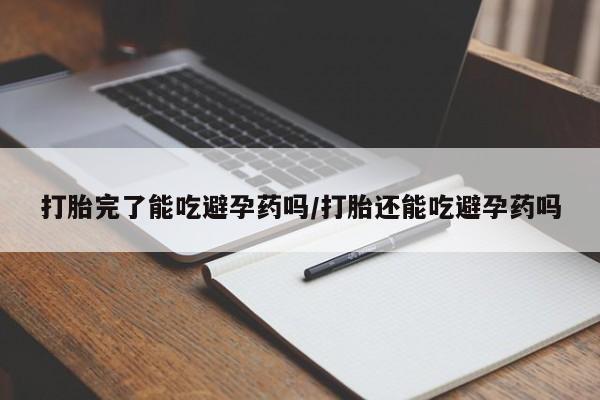 网上米非司酮片米索前列醇在线下单购买打胎完了能吃避孕药吗/打胎还能吃避孕药吗