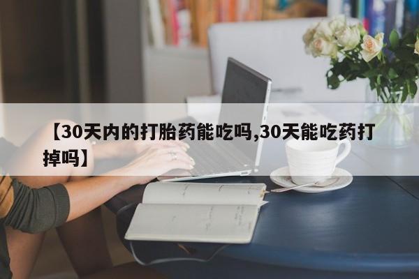 网上米非司酮片米索前列醇在线下单购买【30天内的打胎药能吃吗,30天能吃药打掉吗】