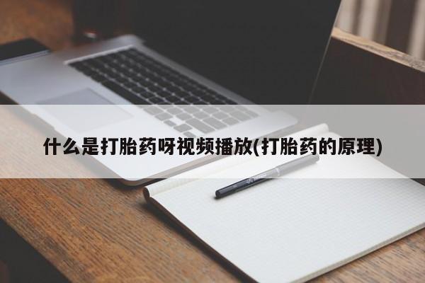 网上米非司酮片米索前列醇在线下单购买什么是打胎药呀视频播放(打胎药的原理)