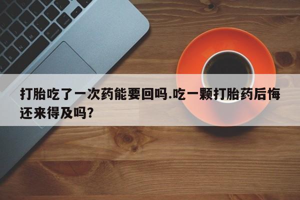 网上米非司酮片米索前列醇在线下单购买新闻 第51页