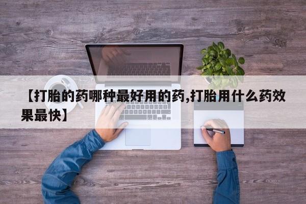 网上米非司酮片米索前列醇在线下单购买【打胎的药哪种最好用的药,打胎用什么药效果最快】