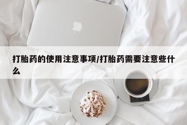 网上米非司酮片米索前列醇在线下单购买动态 第51页