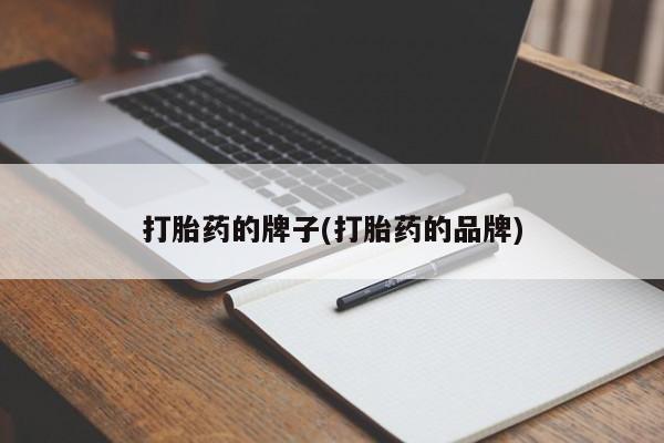 网上米非司酮片米索前列醇在线下单购买打胎药的牌子(打胎药的品牌)