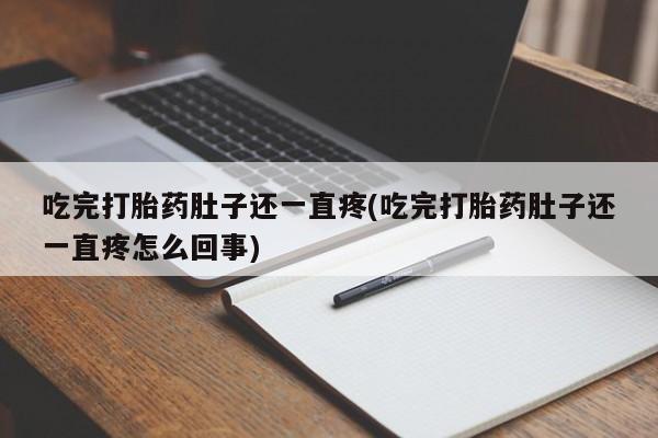 网上米非司酮片米索前列醇在线下单购买吃完打胎药肚子还一直疼(吃完打胎药肚子还一直疼怎么回事)