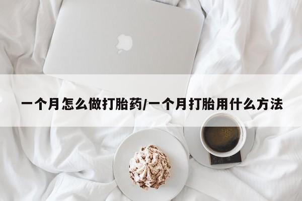 网上米非司酮片米索前列醇在线下单购买一个月怎么做打胎药/一个月打胎用什么方法