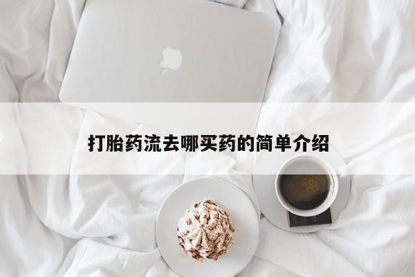网上米非司酮片米索前列醇在线下单购买打胎药流去哪买药的简单介绍