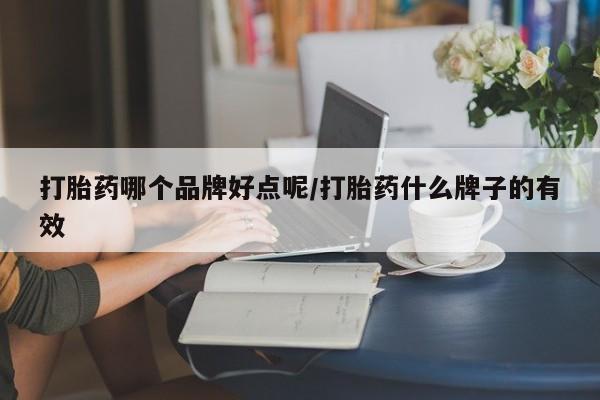 网上米非司酮片米索前列醇在线下单购买打胎药哪个品牌好点呢/打胎药什么牌子的有效
