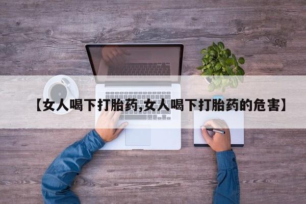 网上米非司酮片米索前列醇在线下单购买要闻 第46页