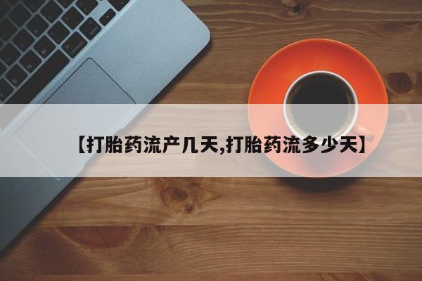 网上米非司酮片米索前列醇在线下单购买【打胎药流产几天,打胎药流多少天】