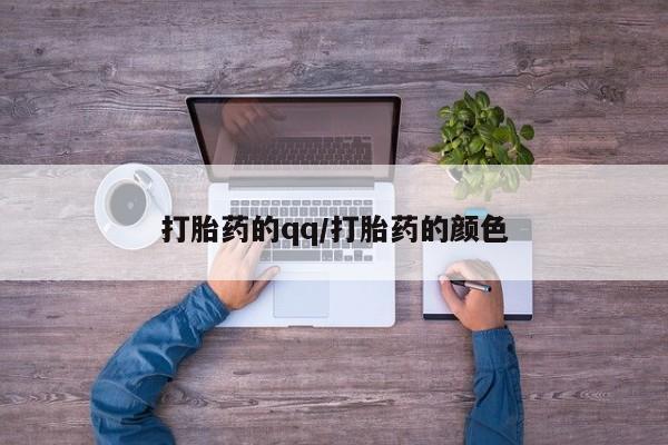 网上米非司酮片米索前列醇在线下单购买打胎药的qq/打胎药的颜色