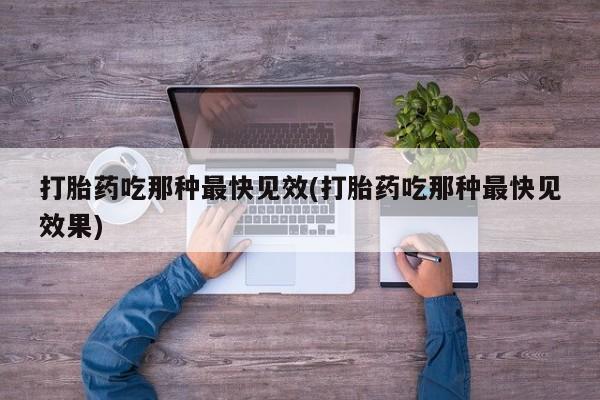 网上米非司酮片米索前列醇在线下单购买打胎药吃那种最快见效(打胎药吃那种最快见效果)