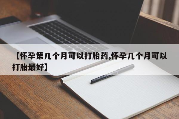 网上米非司酮片米索前列醇在线下单购买【怀孕第几个月可以打胎药,怀孕几个月可以打胎最好】