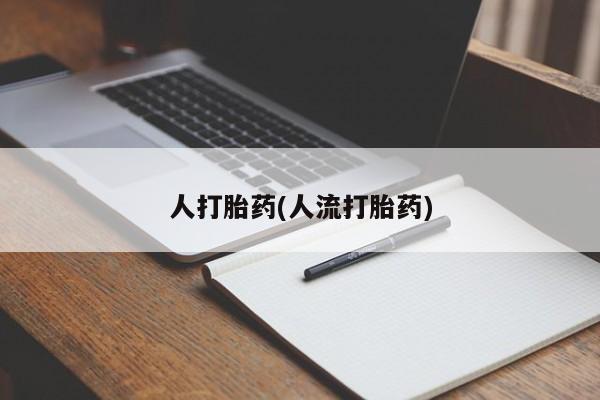 网上米非司酮片米索前列醇在线下单购买人打胎药(人流打胎药)