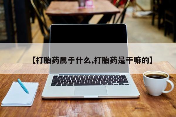 网上米非司酮片米索前列醇在线下单购买【打胎药属于什么,打胎药是干嘛的】