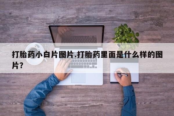 网上米非司酮片米索前列醇在线下单购买打胎药小白片图片.打胎药里面是什么样的图片？
