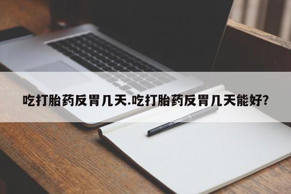 网上米非司酮片米索前列醇在线下单购买要闻 第34页