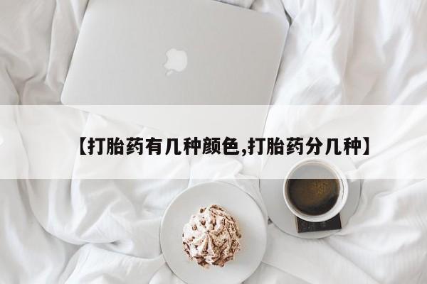 网上米非司酮片米索前列醇在线下单购买【打胎药有几种颜色,打胎药分几种】