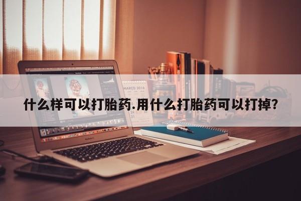 网上米非司酮片米索前列醇在线下单购买什么样可以打胎药.用什么打胎药可以打掉？