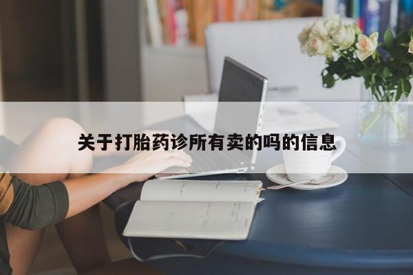 网上米非司酮片米索前列醇在线下单购买关于打胎药诊所有卖的吗的信息