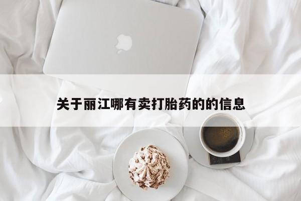 网上米非司酮片米索前列醇在线下单购买关于丽江哪有卖打胎药的的信息