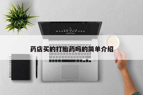 网上米非司酮片米索前列醇在线下单购买药店买的打胎药吗的简单介绍