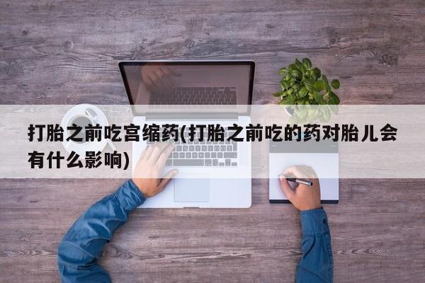 网上米非司酮片米索前列醇在线下单购买资讯 第26页