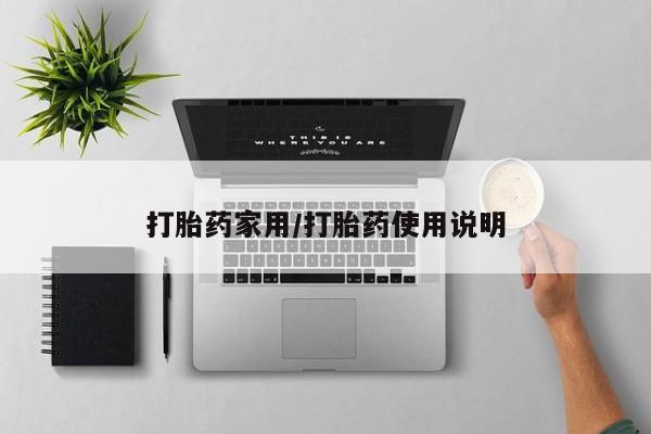 网上米非司酮片米索前列醇在线下单购买打胎药家用/打胎药使用说明