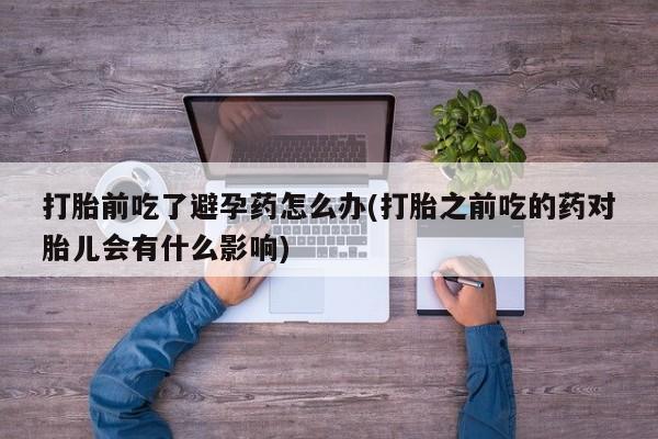 网上米非司酮片米索前列醇在线下单购买要闻 第23页