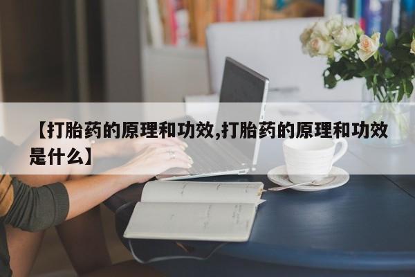 网上米非司酮片米索前列醇在线下单购买【打胎药的原理和功效,打胎药的原理和功效是什么】
