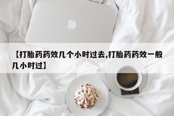 网上米非司酮片米索前列醇在线下单购买资讯 第24页