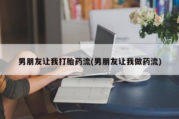 网上米非司酮片米索前列醇在线下单购买男朋友让我打胎药流(男朋友让我做药流)