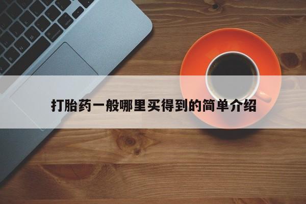 网上米非司酮片米索前列醇在线下单购买要闻 第21页
