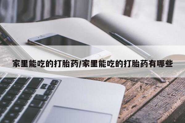 网上米非司酮片米索前列醇在线下单购买家里能吃的打胎药/家里能吃的打胎药有哪些