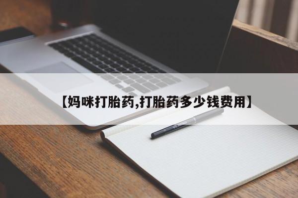 网上米非司酮片米索前列醇在线下单购买【妈咪打胎药,打胎药多少钱费用】