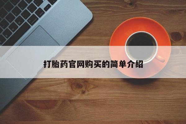 网上米非司酮片米索前列醇在线下单购买打胎药官网购买的简单介绍
