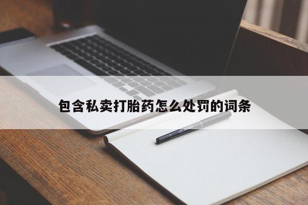 网上米非司酮片米索前列醇在线下单购买包含私卖打胎药怎么处罚的词条