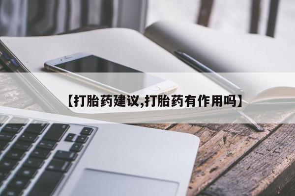 网上米非司酮片米索前列醇在线下单购买【打胎药建议,打胎药有作用吗】
