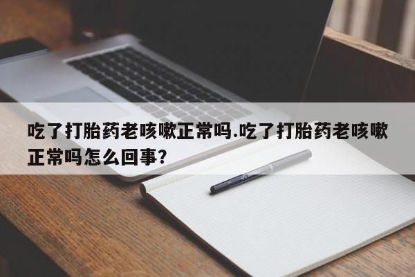 网上米非司酮片米索前列醇在线下单购买资讯 第17页