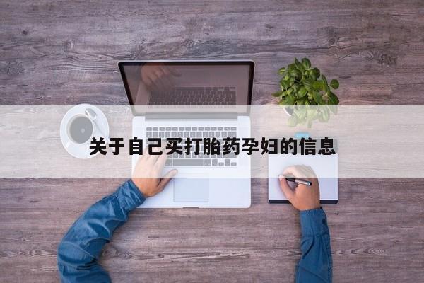 网上米非司酮片米索前列醇在线下单购买关于自己买打胎药孕妇的信息