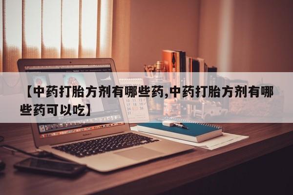 网上米非司酮片米索前列醇在线下单购买动态 第14页