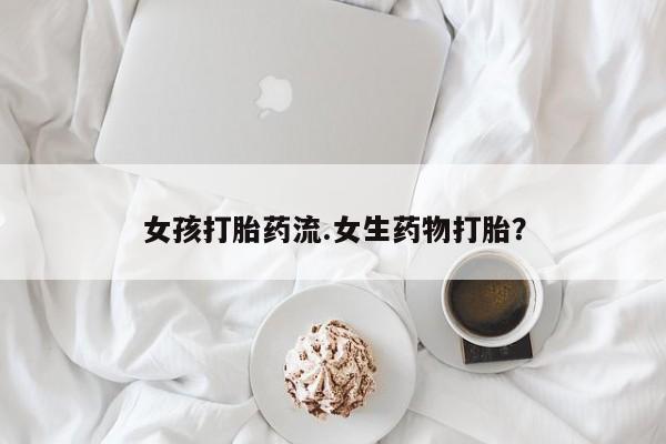 网上米非司酮片米索前列醇在线下单购买新闻 第14页