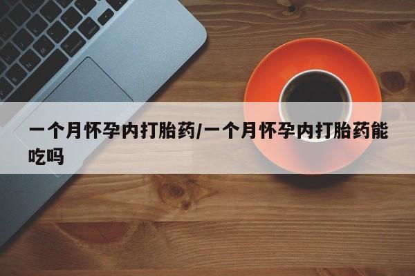 网上米非司酮片米索前列醇在线下单购买一个月怀孕内打胎药/一个月怀孕内打胎药能吃吗