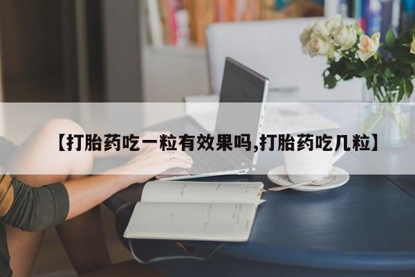 网上米非司酮片米索前列醇在线下单购买【打胎药吃一粒有效果吗,打胎药吃几粒】