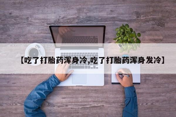 网上米非司酮片米索前列醇在线下单购买动态 第9页