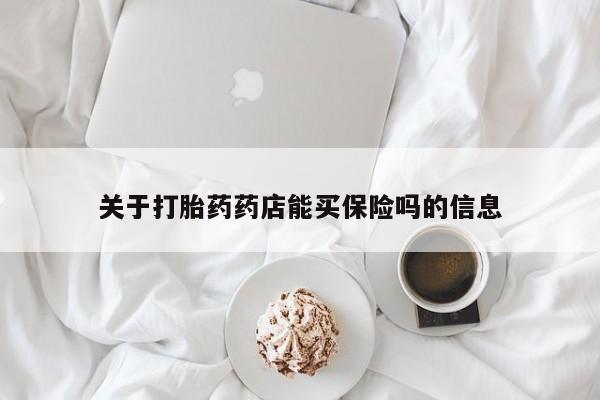 网上米非司酮片米索前列醇在线下单购买关于打胎药药店能买保险吗的信息